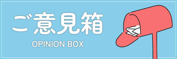 製品や当サイトに関するご意見・ご要望など、お気軽にご意見箱にお送りください。