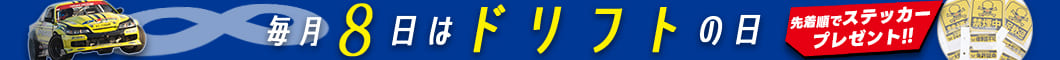 毎月「8日」は「ドリフトの日」！