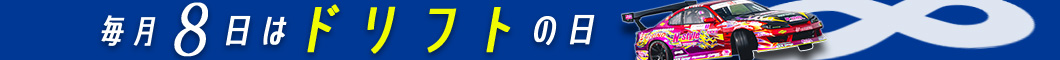 毎月「8日」は「ドリフトの日」！
