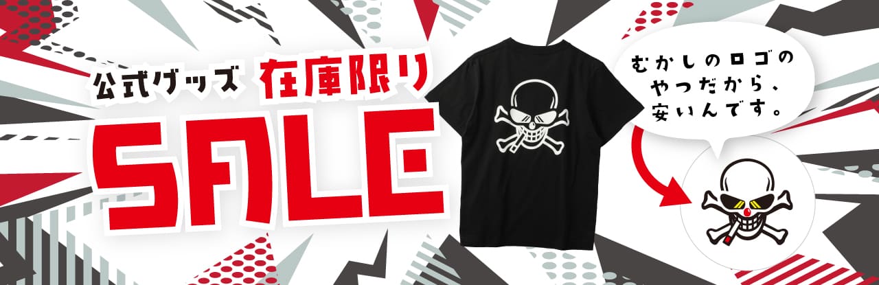 ORIGIN Labo.公式グッズの在庫限りSALE会場はこちら！昔のロゴのやつだから、安いんです。