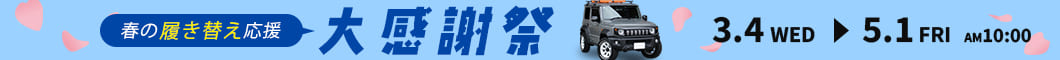 春の履き替え応援 大感謝祭