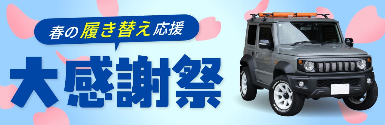 春の履き替え応援 大感謝祭