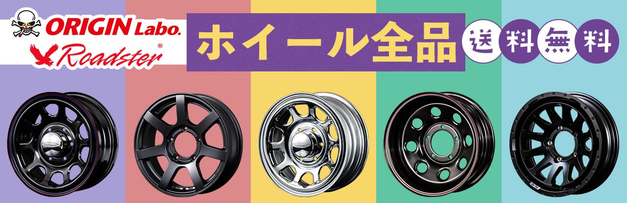 ホイール全品送料無料