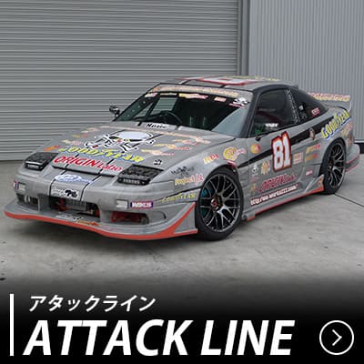 アタックライン エアロキット