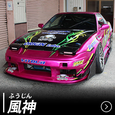 風神 エアロキット