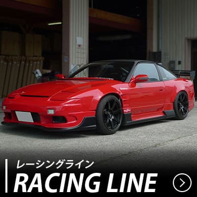 レーシングライン エアロキット