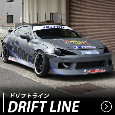 ドリフトライン エアロキット