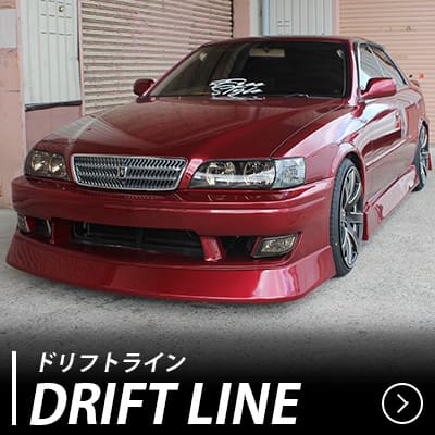 ドリフトライン エアロキット