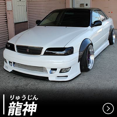 龍神 エアロキット