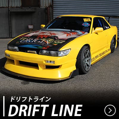 ドリフトライン エアロキット