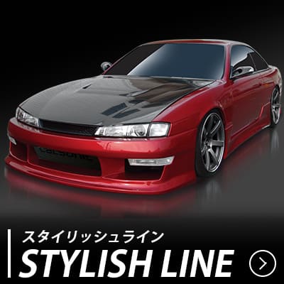 スタイリッシュライン エアロキット