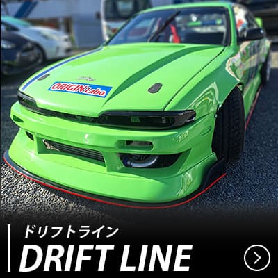 ドリフトライン エアロキット