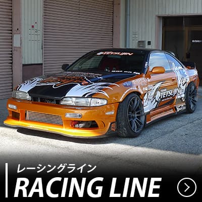 レーシングライン エアロキット