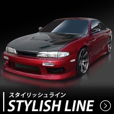 スタイリッシュライン エアロキット