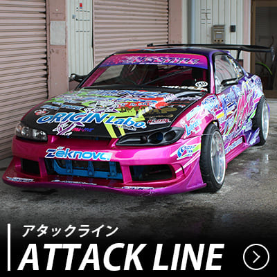 アタックライン エアロキット