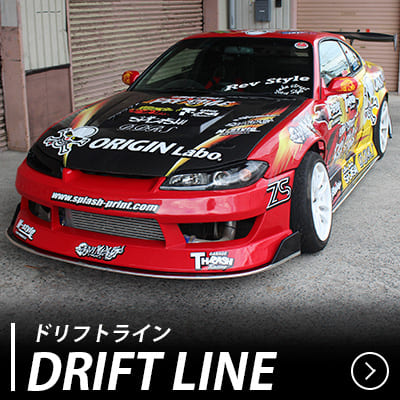 ドリフトライン エアロキット