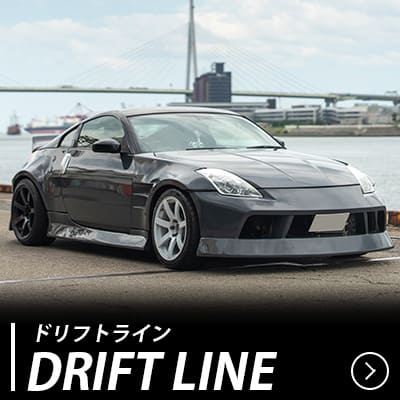 ドリフトライン エアロキット