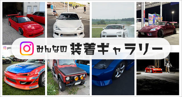 エアロのエースの製品を装着したカスタマー様の愛車を掲載中！
