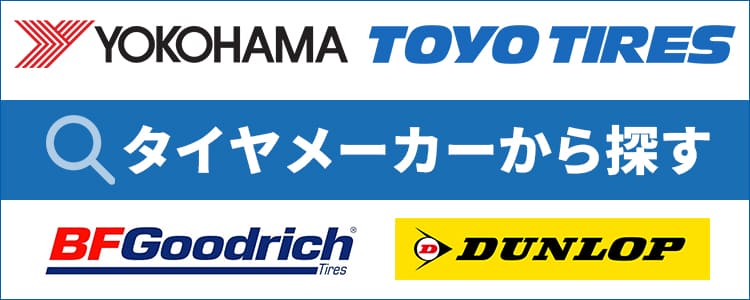 タイヤメーカーから探す