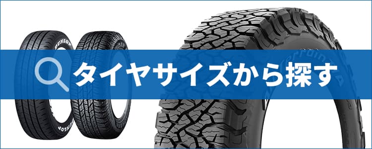 タイヤサイズから探す