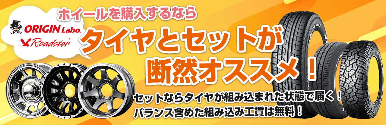 ホイール購入するならタイヤとセットが断然オススメ！バランス含めた組込工賃は無料です。