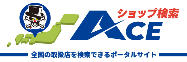 日本全国の「ORIGIN Labo.」「Roadster」製品取扱店を探せるポータルサイト「ACEショップ検索」