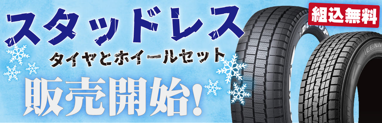 スタッドレスタイヤの販売を開始いたしました！