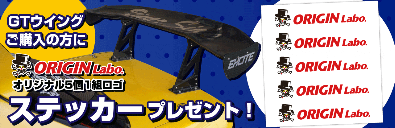 対象のGTウイングをご購入の方に、ORIGIN Labo.オリジナルロゴステッカーをプレゼント！