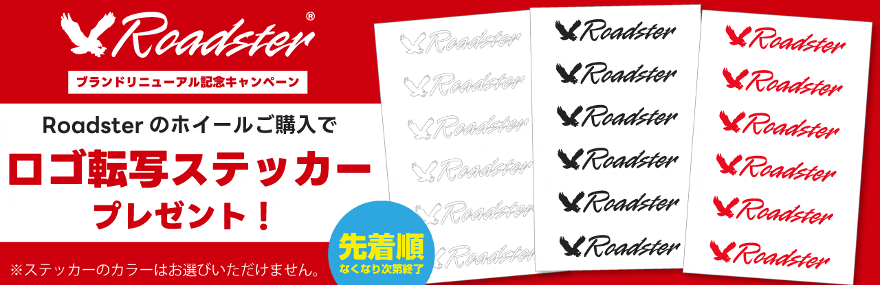 Roadsterのホイールをご購入で、オリジナルロゴステッカーをプレゼント！