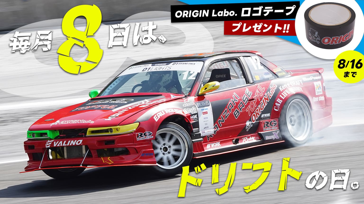 毎月8日はドリフトの日！