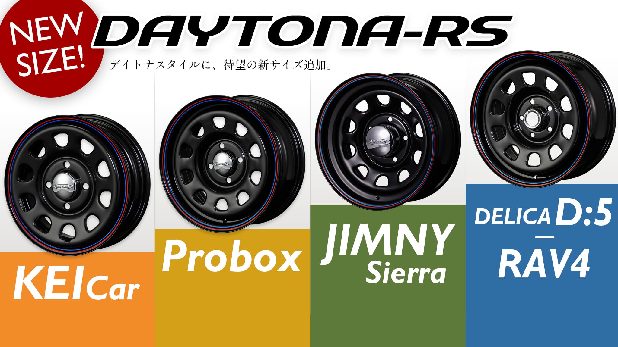 Roadsterのスチールホイール「DAYTONA-RS」に、待望の新サイズ追加。