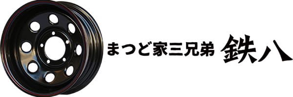 まつど家三兄弟 鉄八