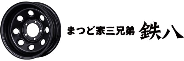 まつど家三兄弟 鉄八