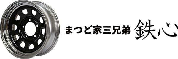 まつど家三兄弟 鉄心