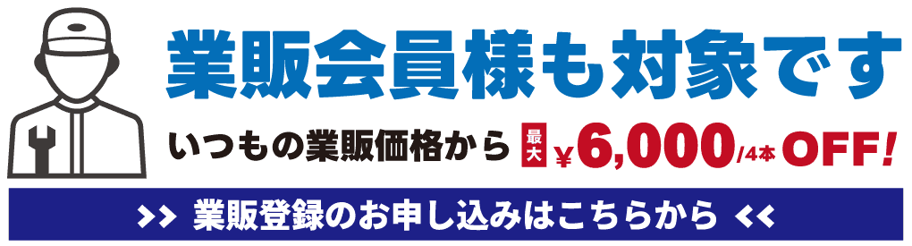 本キャンペーンは業販会員様も対象です。いつもの業販価格から最大6000円OFF（1台分）