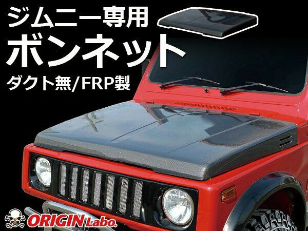 JA11 純正ボンネット JA11系ジムニー 純正形状FRPボンネット ダクト有 | エアロ通販「エアロ