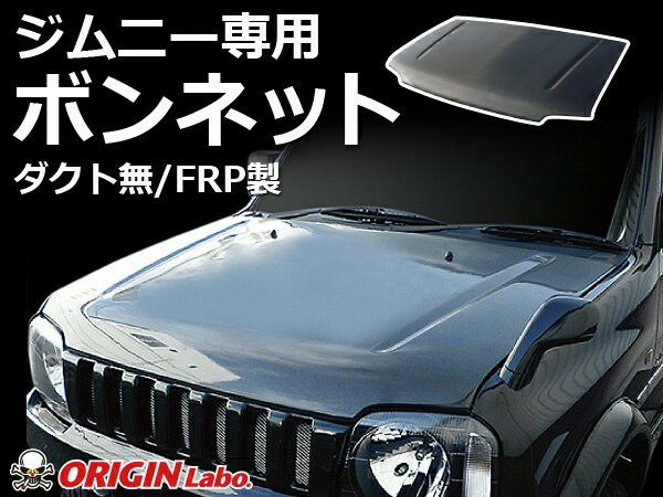 JB23系ジムニー 純正形状FRPボンネット ダクト無 | エアロ通販「エアロ