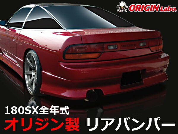 180SX スタイリッシュラインリアバンパー | エアロ通販「エアロのエース」