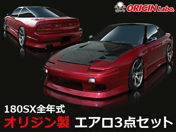 RPS13 180SX | Stylish Line aero kit — ORIGIN Labo. product photo