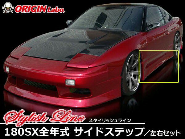 RPS13 180SX | Stylish Line side steps — ORIGIN Labo. product photo