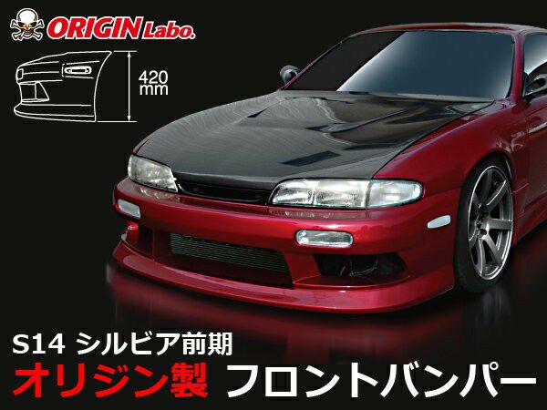 S14 Silvia zenki (early) | Stylish Line front bumper — ORIGIN Labo. product photo
