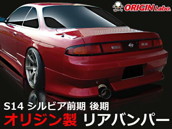 S14 シルビア 前期 リアバンパー 使用感あり S14シルビア ストリームラインリアバンパー | エアロ通販「エアロの