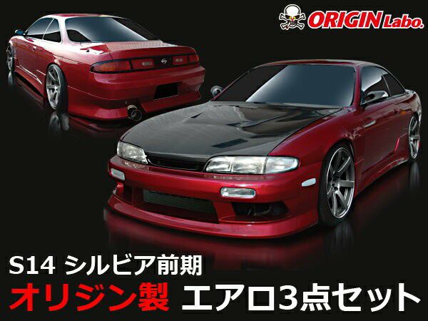 s14 シルビア 前期 エアロ セット シルビア S14 エアロセット 前期 H5/10〜H8/6 FRP 未塗装 社外品