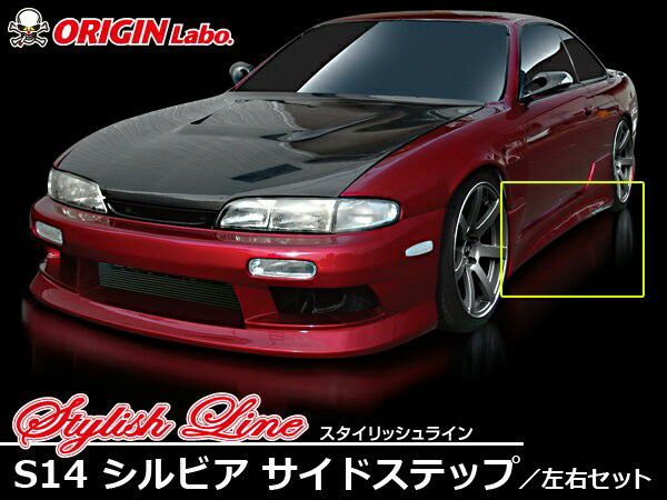 S14 Silvia zenki + kouki | Stylish Line side steps — ORIGIN Labo. product photo