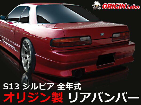S13 Silvia | Stylish Line rear bumper — ORIGIN Labo. product photo