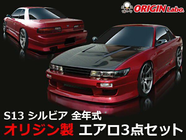 S13シルビア スタイリッシュラインエアロセット | エアロ通販「エアロ