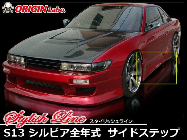 S13 Silvia | Stylish Line side steps — ORIGIN Labo. product photo