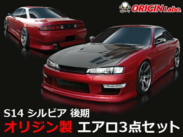 S14シルビア後期 スタイリッシュラインエアロセット | エアロ通販
