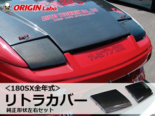 180SX用の純正形状のリトラカバーカーボン製セット | エアロ通販