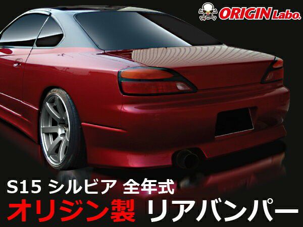 S15 Silvia | Stream Line rear bumper — ORIGIN Labo. product photo